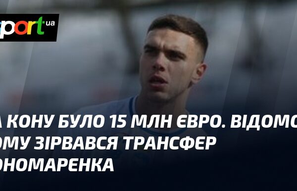 15 мільйонів євро: Розкрито причини зриву трансферу Пономаренка