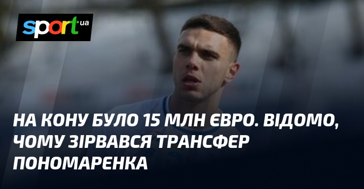 15 мільйонів євро: Розкрито причини зриву трансферу Пономаренка 3