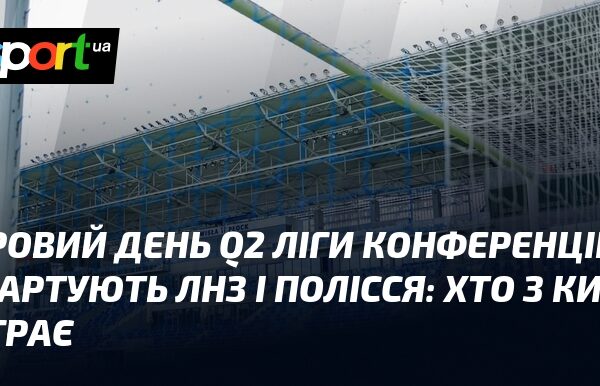 Q2 Ліга конференцій: ЛНЗ та Полісся розпочинають боротьбу&hellip;