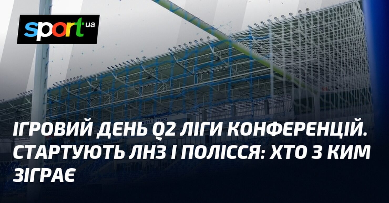 Q2 Ліга конференцій: ЛНЗ та Полісся розпочинають боротьбу – розклад матчів 8