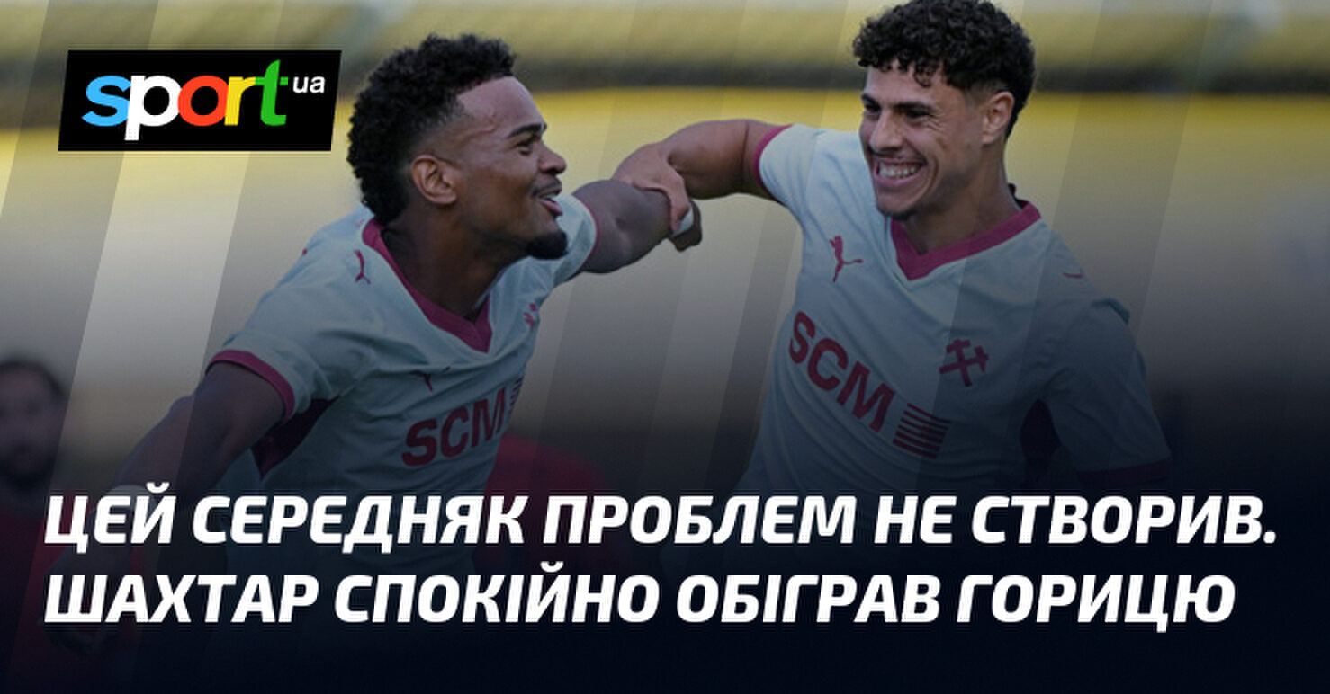 Шахтар" здобуває перемогу: "Гориця" не створила проблем. 7