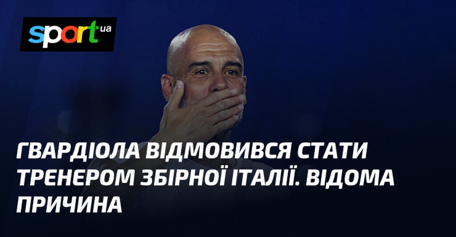 Гвардіола відхилив пропозицію очолити збірну Італії: розкрито головну причину 6