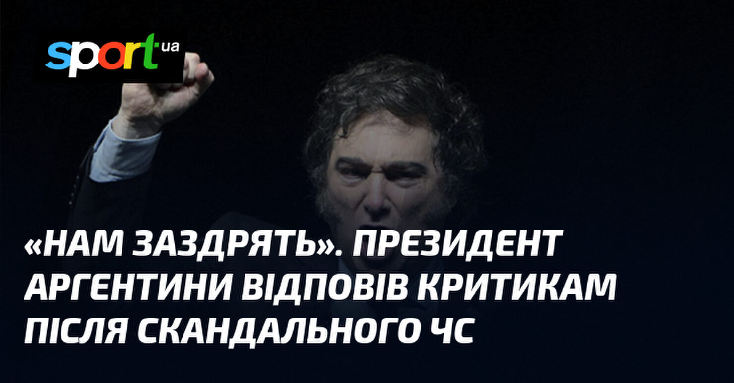 Президент Аргентини пояснив успіх команди: "Нам заздрять" 7