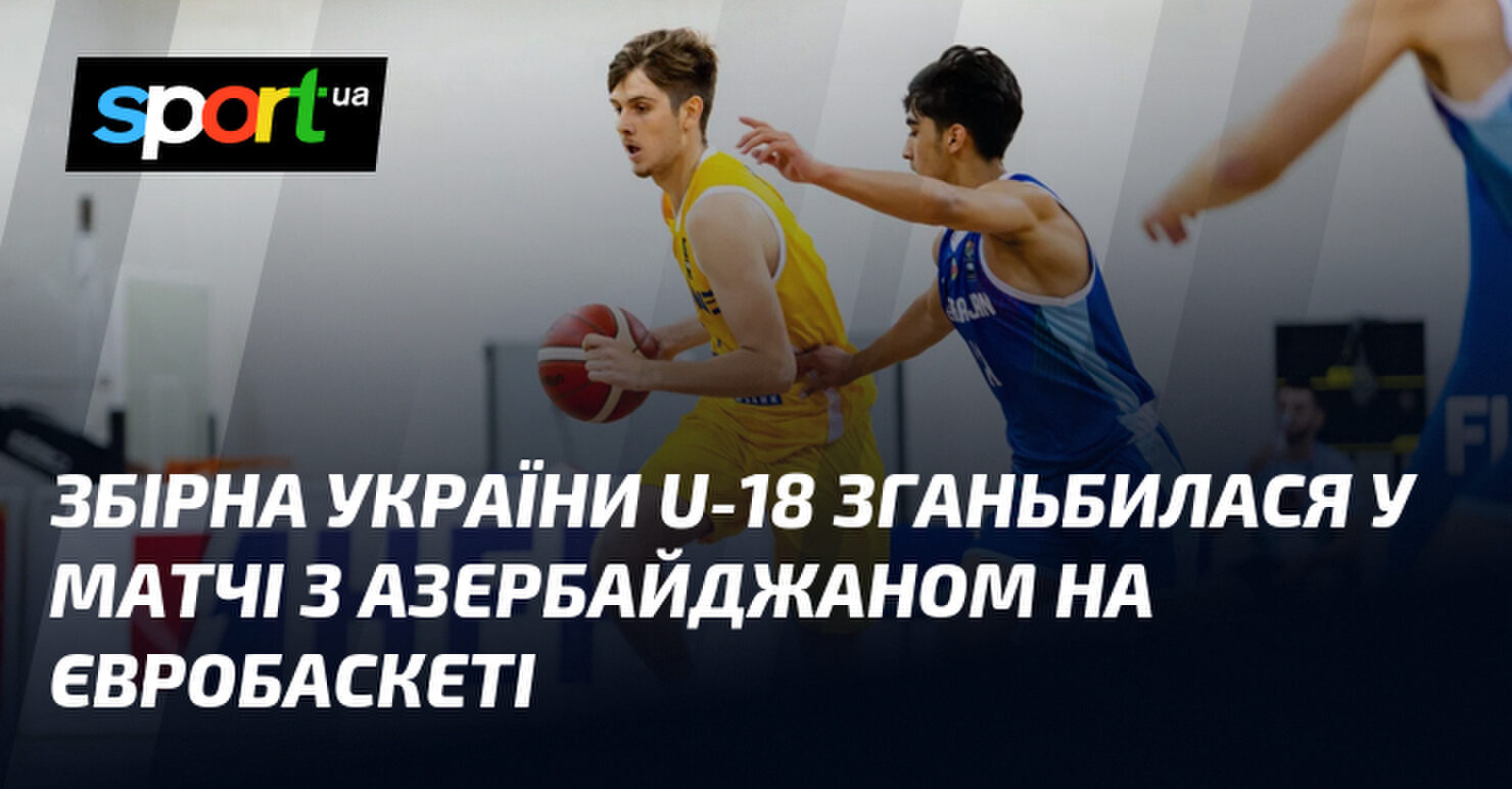 Українські юніори зазнали нищівної поразки від Азербайджану на Євробаскеті U-18 4