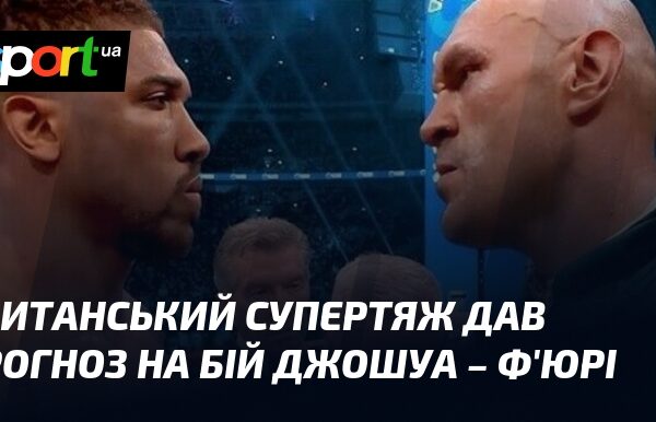 Британський чемпіон назвав переможця бою Джошуа – Ф’юрі