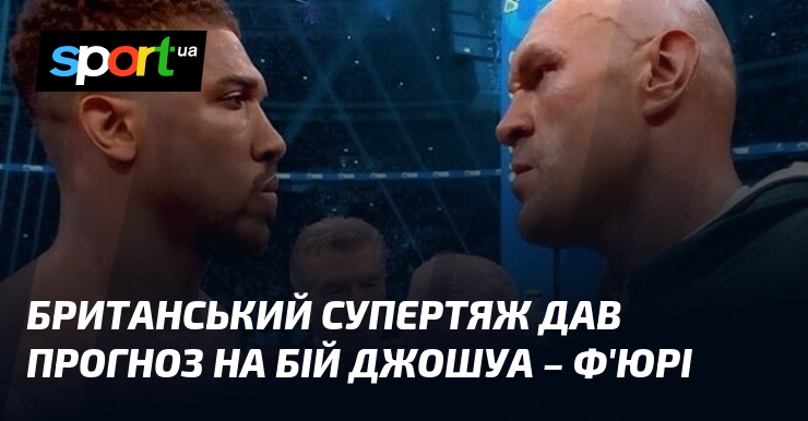 Британський чемпіон назвав переможця бою Джошуа – Ф'юрі 5