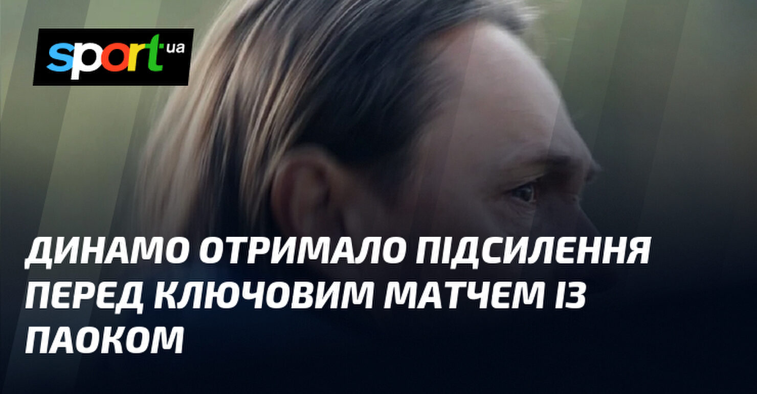 Динамо" зміцнює склад: нове підсилення вже готується до битви з ПАОКом 6