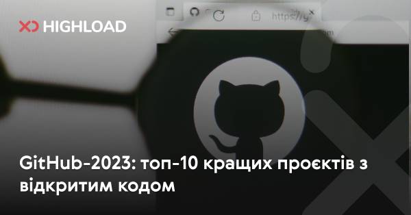 GitHub-2023: розкрито 10 найпопулярніших open-source проєктів