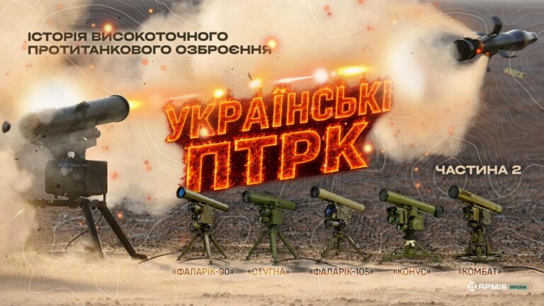 Українські ПТРК: від досвіду до інновацій 3