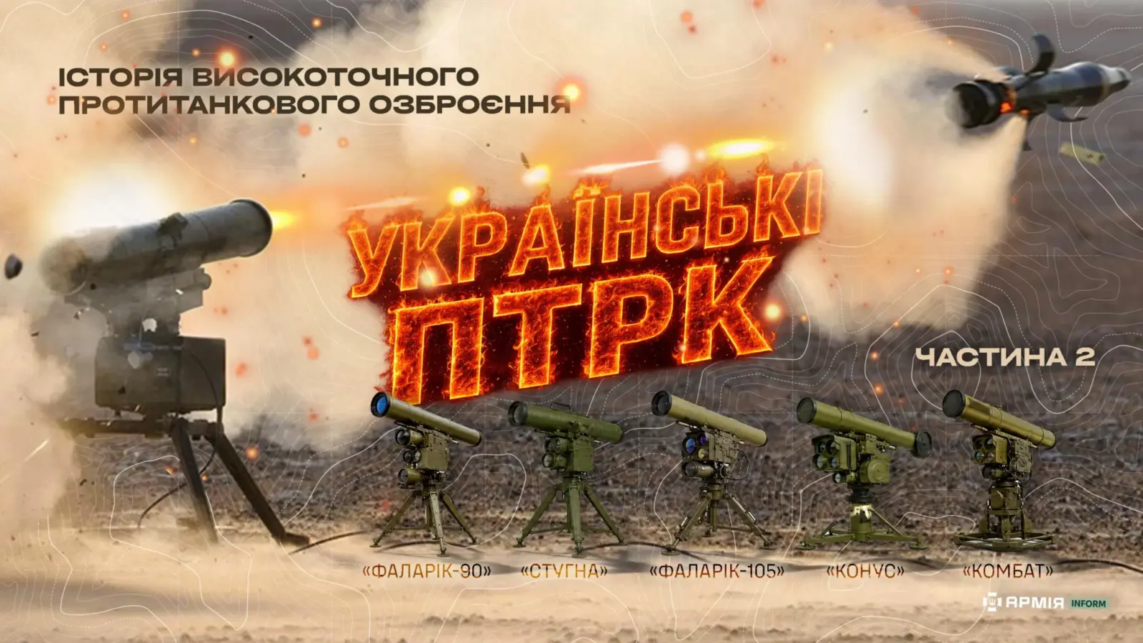 Історія розвитку українського високоточного протитанкового озброєння