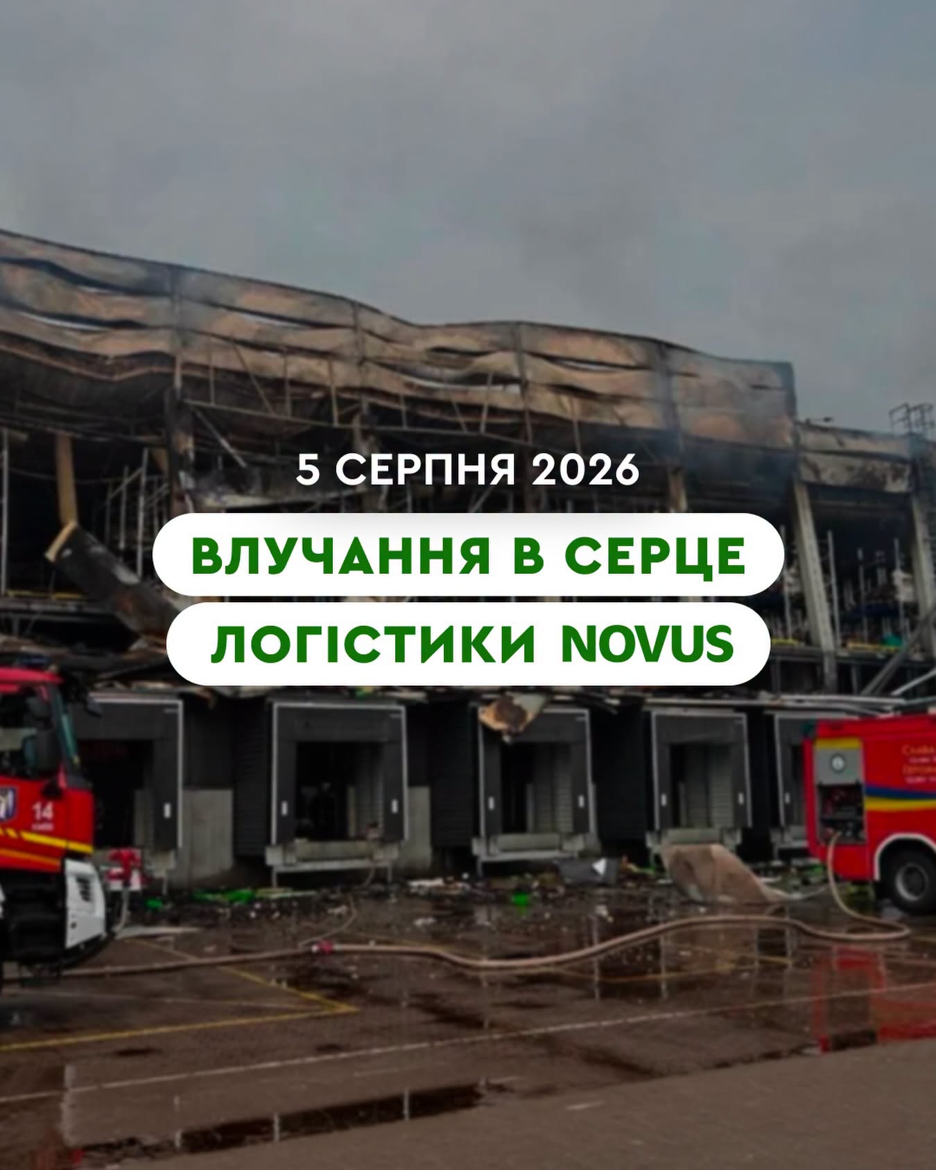 Ракетні удари пошкодили логістичний центр Novus у Києві 2