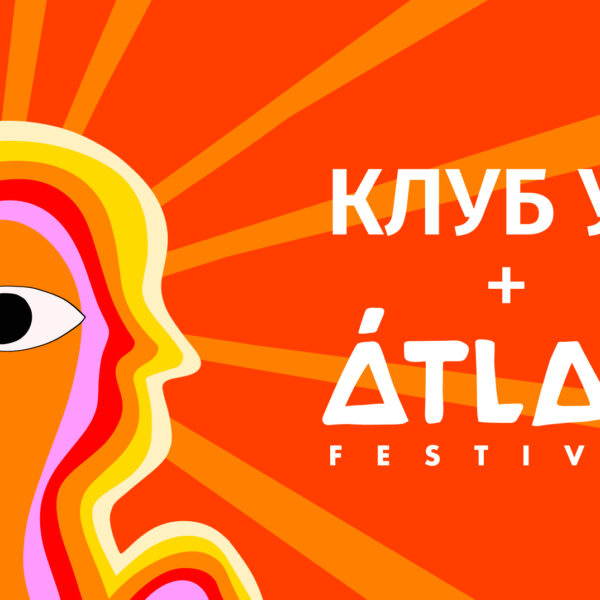 Отримай знижку на ATLAS FESTIVAL 2026 за підписку&hellip;