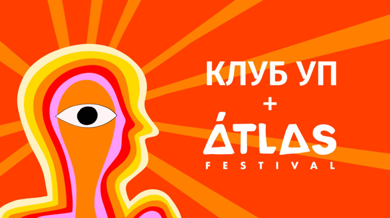 Отримай знижку на ATLAS FESTIVAL 2026 за підписку на УП 6