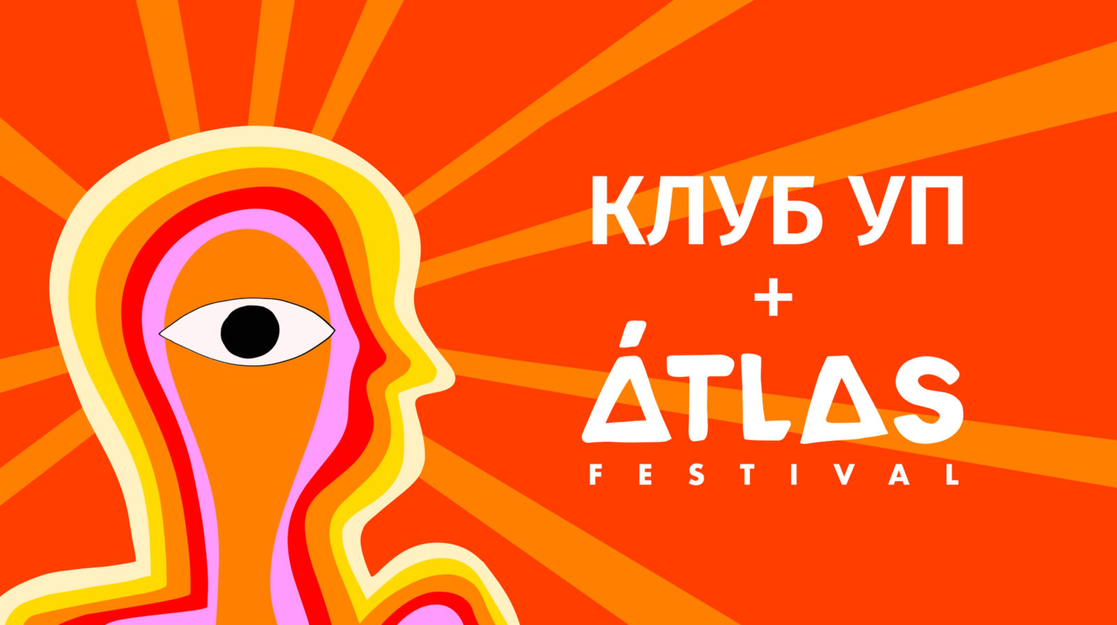 Підписуйся на УП – отримай знижку на ATLAS FESTIVAL 2026