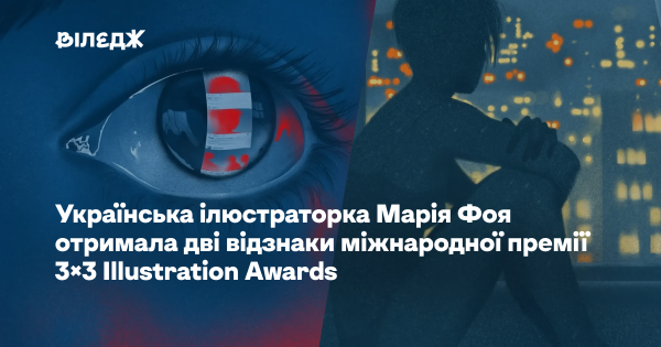 Марія Фоя здобула дві нагороди престижної премії 3×3 Illustration Awards 4