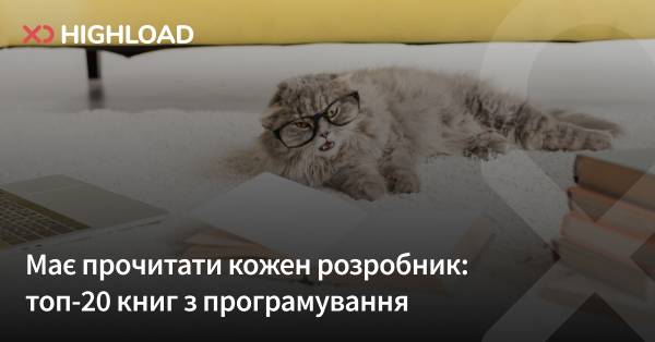 20 книг, які повинен прочитати кожен розробник