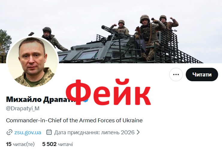 У соцмережі Х заблоковано фейкову сторінку, де публікували інформацію від імені Михайла Драпатого