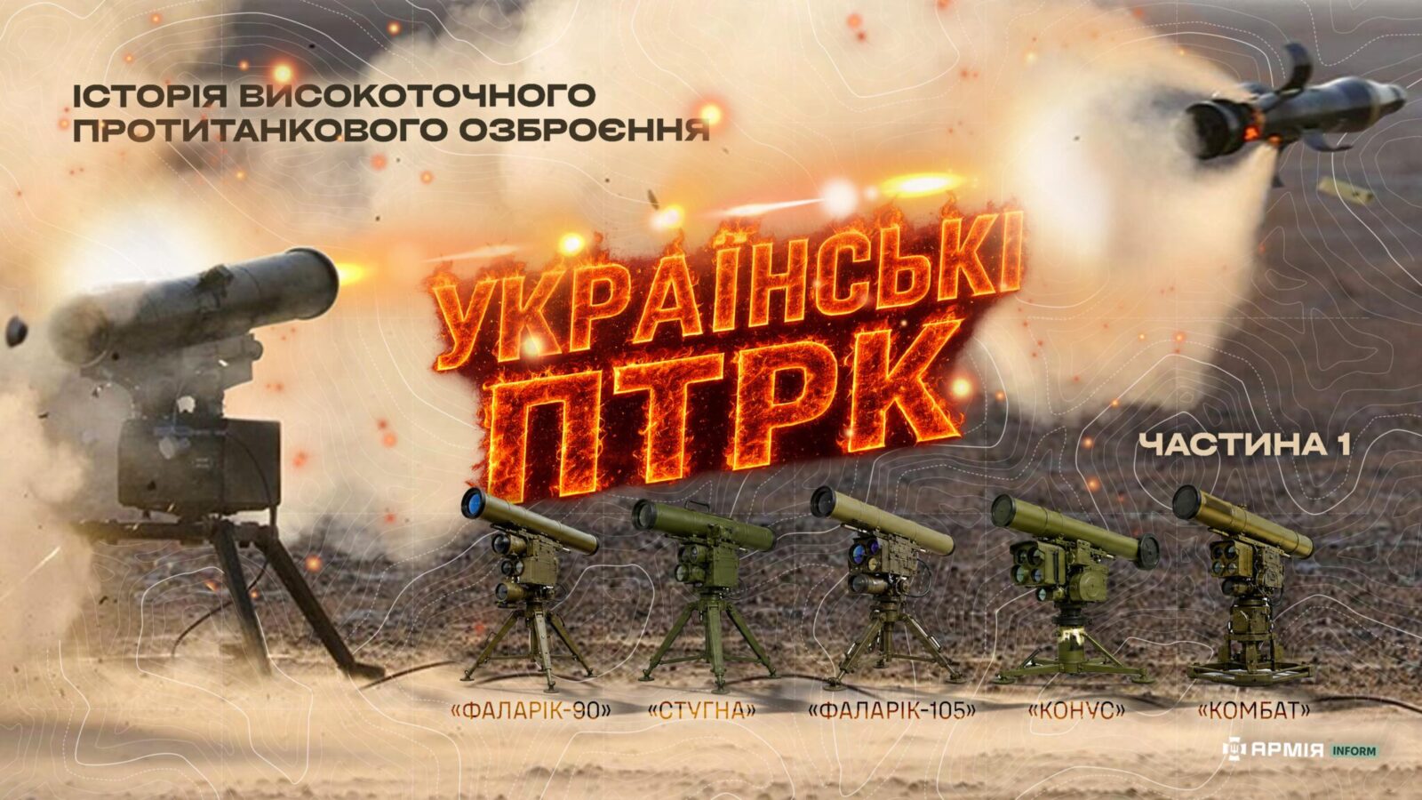 Історія високоточного протитанкового озброєння. Колаж Сергія Поліщука/АрміяInform