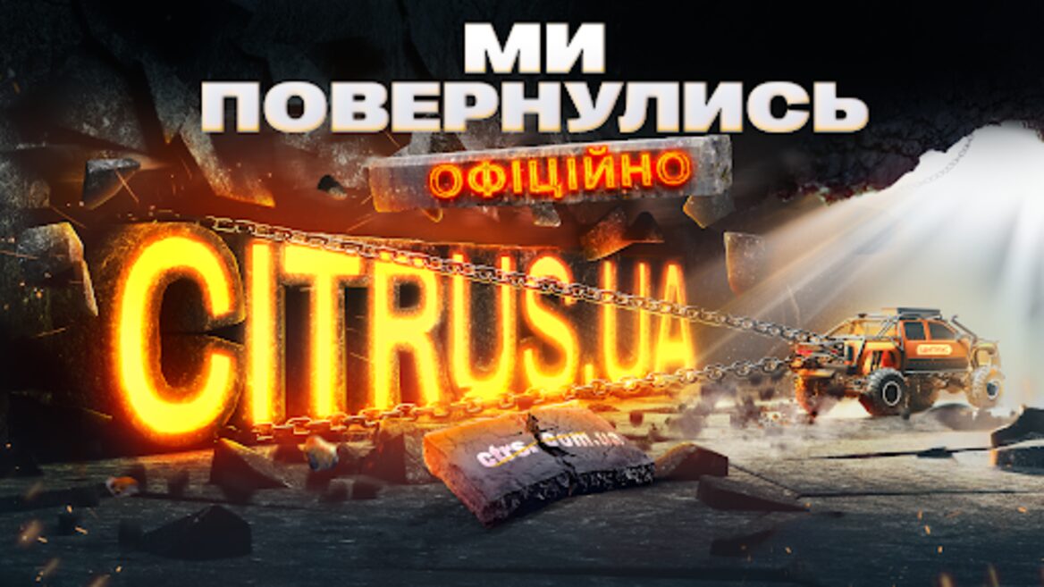 Компанія «Цитрус» повернула домен citrus.ua та офіційно відновлює його як головну цифрову адресу бренду