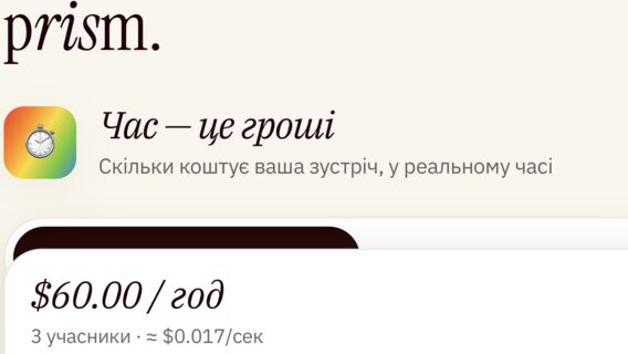 Скільки коштує ваш мітинг? PM створила інструмент для підрахунку витрат&hellip;