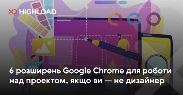 Сім Chrome-інструментів для проектів, якщо ви не дизайнер