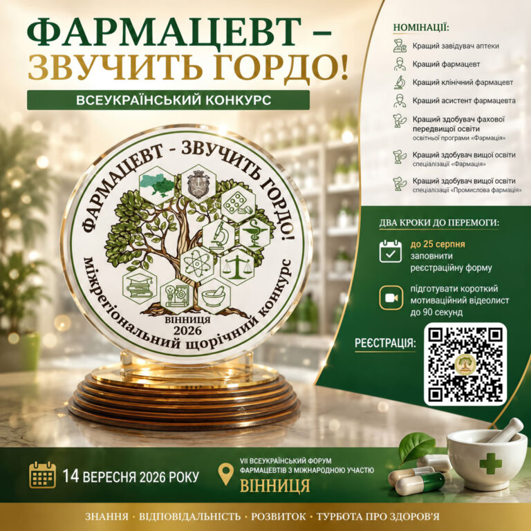 Оголошено конкурс «Фармацевт — звучить гордо!» 9
