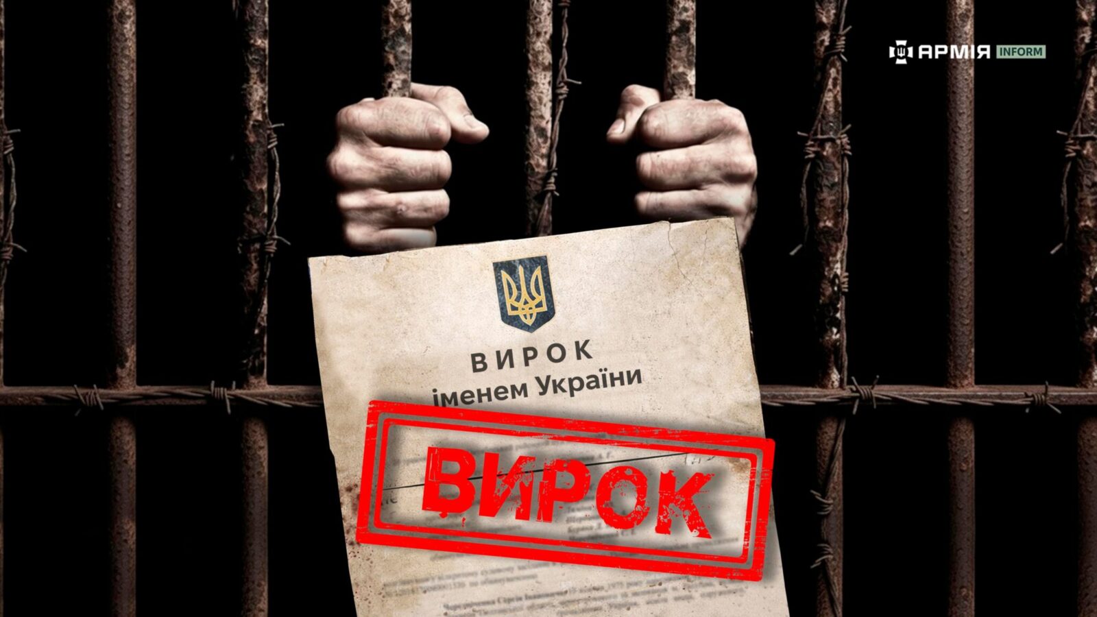 Інформаційна графіка про затримання та винесення судового вироку за злочин проти військовослужбовців.