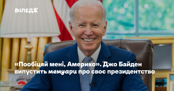 Байден напише мемуари про своє президентство 5