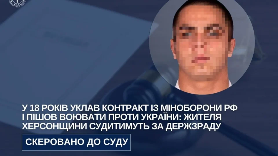 У 18 років пішов на контракт до лав окупантів: жителя Херсонщини судитимуть за держзраду