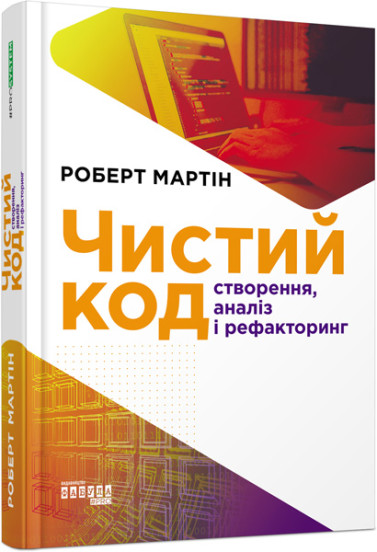Обкладинка книги Чистий код