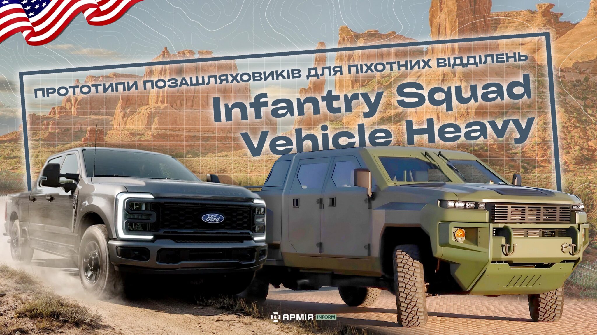 Ford кидає виклик GM Defense у змаганні серед важких транспортних засобів піхотного відділення армії США. Колаж Сергія Поліщука / АрміяInform