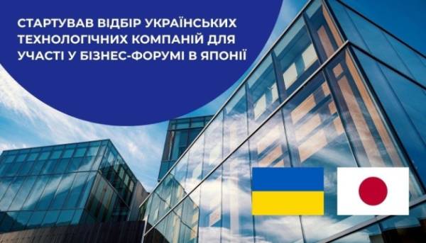 Українські стартапи запрошують на бізнес-форум у Токіо