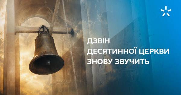 Київстар відновив дзвін Десятинної церкви до 35-річчя Незалежності 3