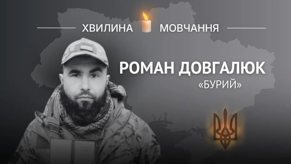Пам’яті головного сержанта, командира гармати Романа Довгалюка (позивний «Бурий»)