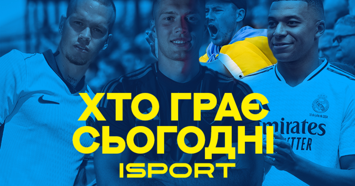 Розклад футбольних матчів на сьогодні