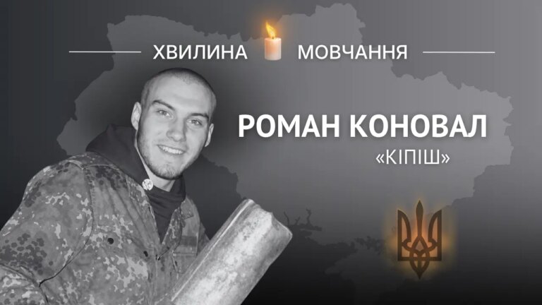 Роман Коновал: спогади про "Кіпіша" 13