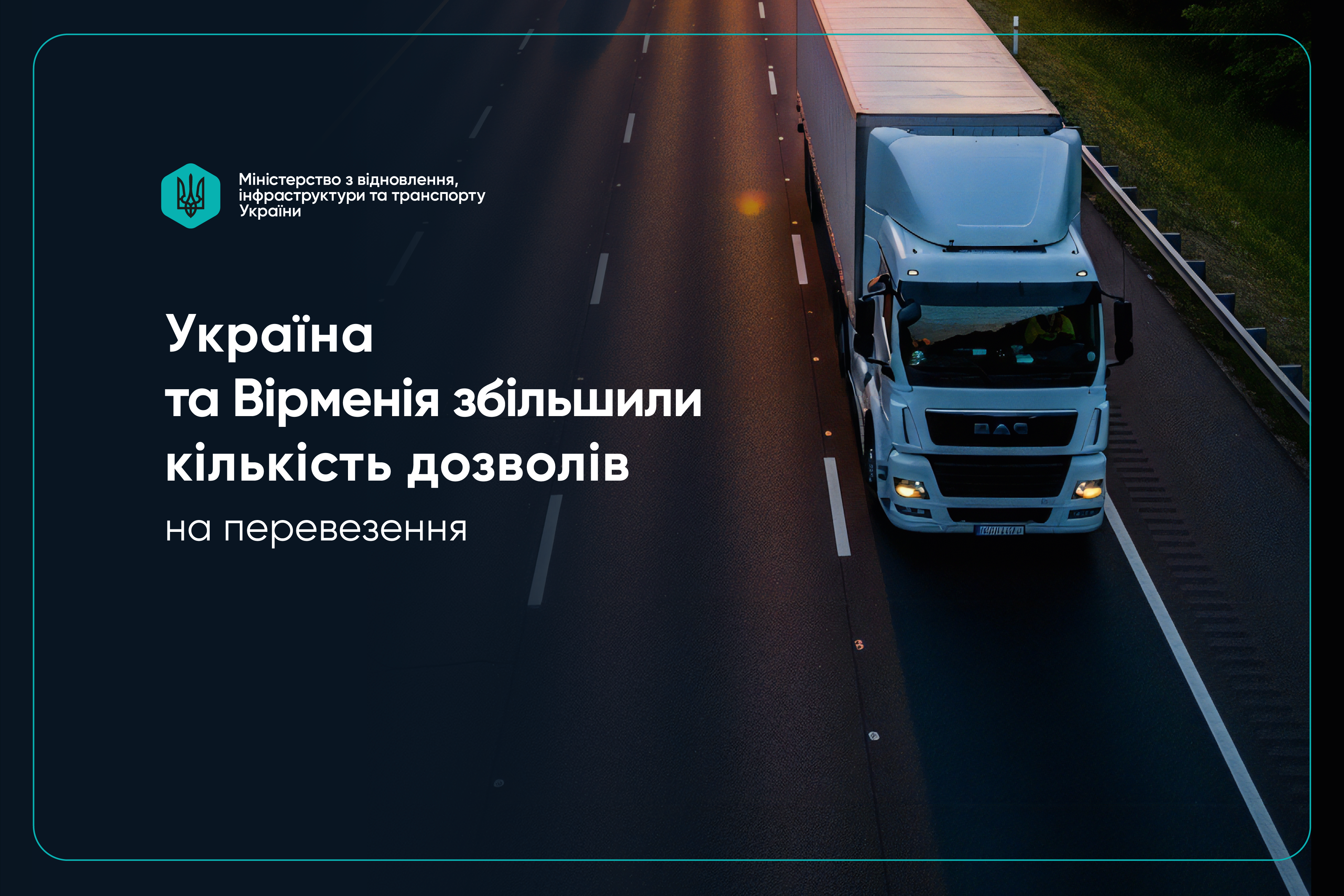 Україна та Вірменія домовляються про збільшення квоти дозволів на перевезення 2