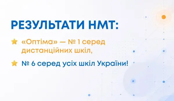 НМТ: підсумки, тенденції та найкращі результати з предметів 16