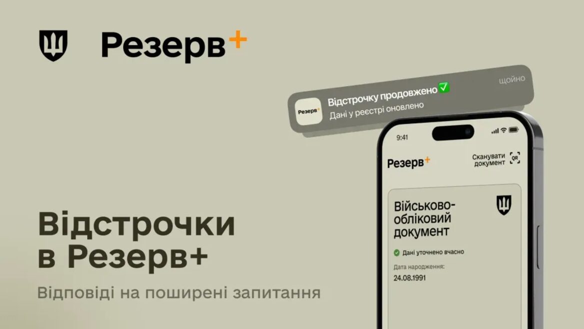 У Міноборони пояснили як працює автопродовження відстрочки в «Резерв+»