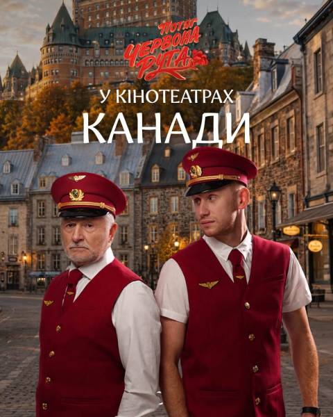 «Потяг «Червона Рута» вирушає до Канади: український фільм на екранах діаспори 4