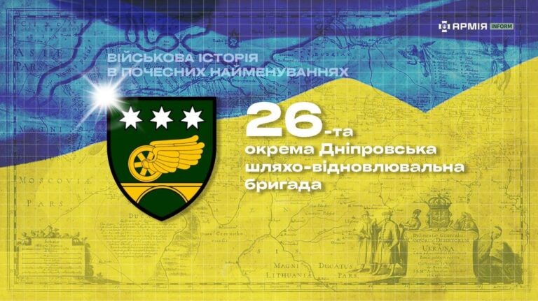 Дніпровська шляхо-відновлювальна бригада: історія подвигів у почесному найменуванні 3 Дніпровська шляхо-відновлювальна бригада: історія подвигів у почесному найменуванні 2