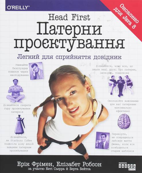 Обкладинка книги Head First. Паттерни проєктування
