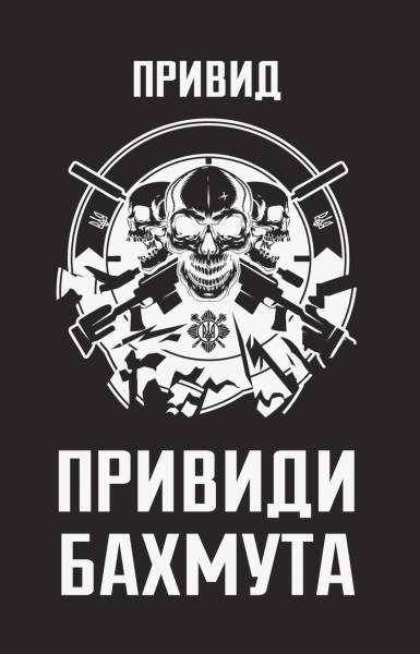 Привиди Бахмута: снайпер легендарного підрозділу розкриває спогади 8
