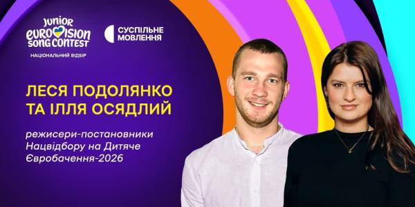 Дитяче Євробачення 2026: визначили режисерів та дату Нацвідбору 4