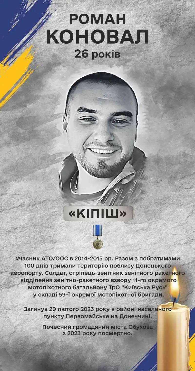 Роман Коновал: спогади про "Кіпіша" 10