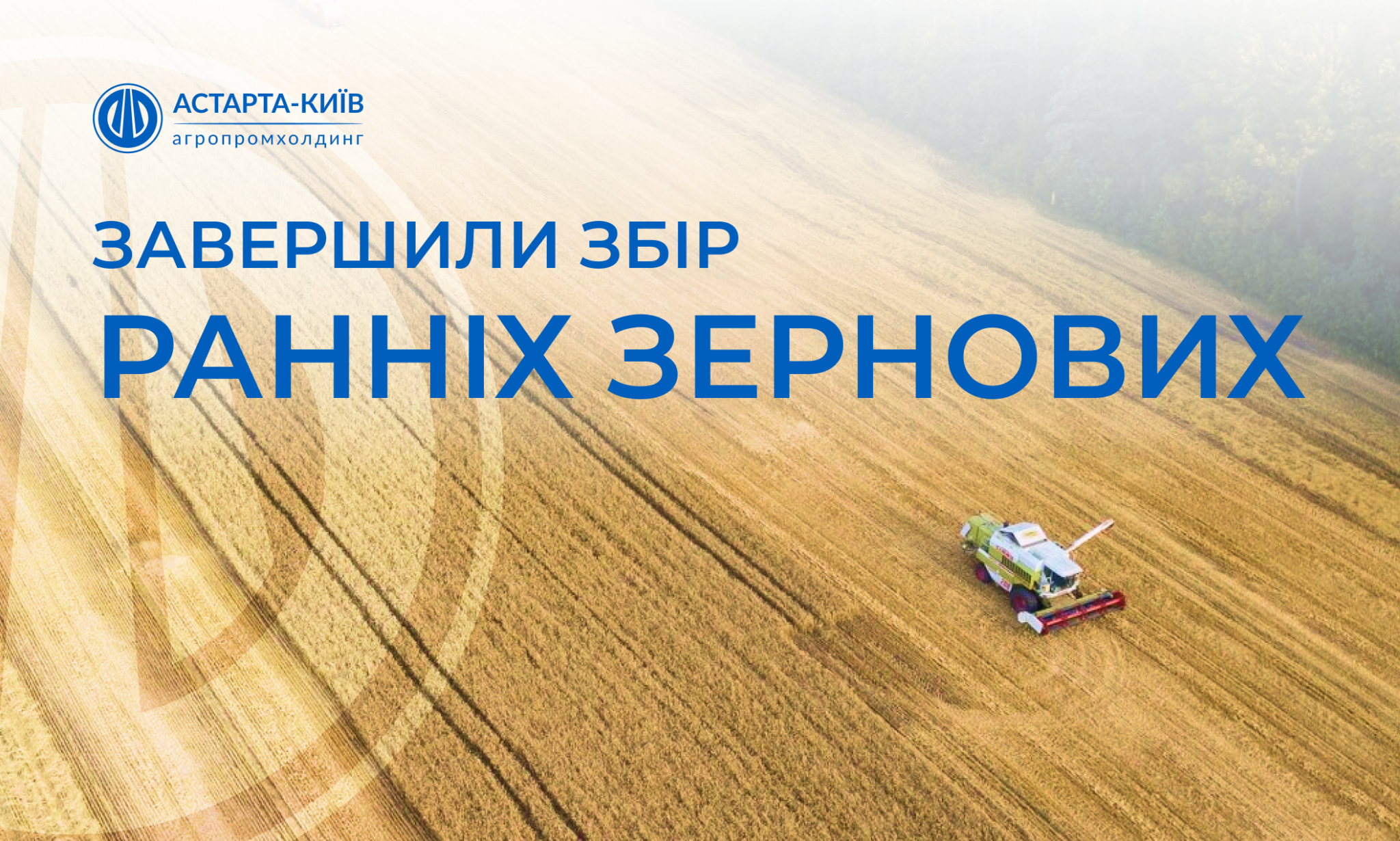 Астарта завершила збір ранніх зернових та ріпаку 2