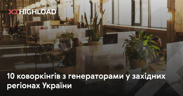 Коворкінги із генераторами: де працювати світло в західних областях