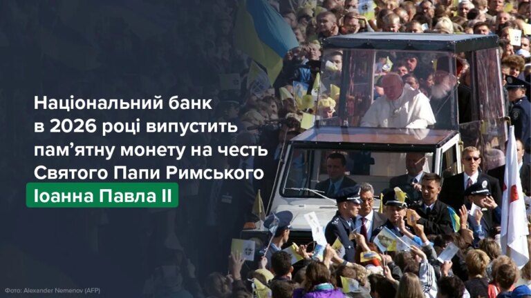 Пам'ятна монета з Іоанном Павлом II вийде в Україні у 2026 році 10 Пам'ятна монета з Іоанном Павлом II вийде в Україні у 2026 році 4
