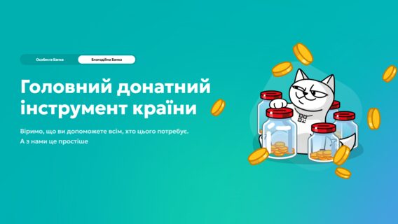 monobank запустив «Благобанк»: 143 млрд для ЗСУ та 15 млн донорів 2