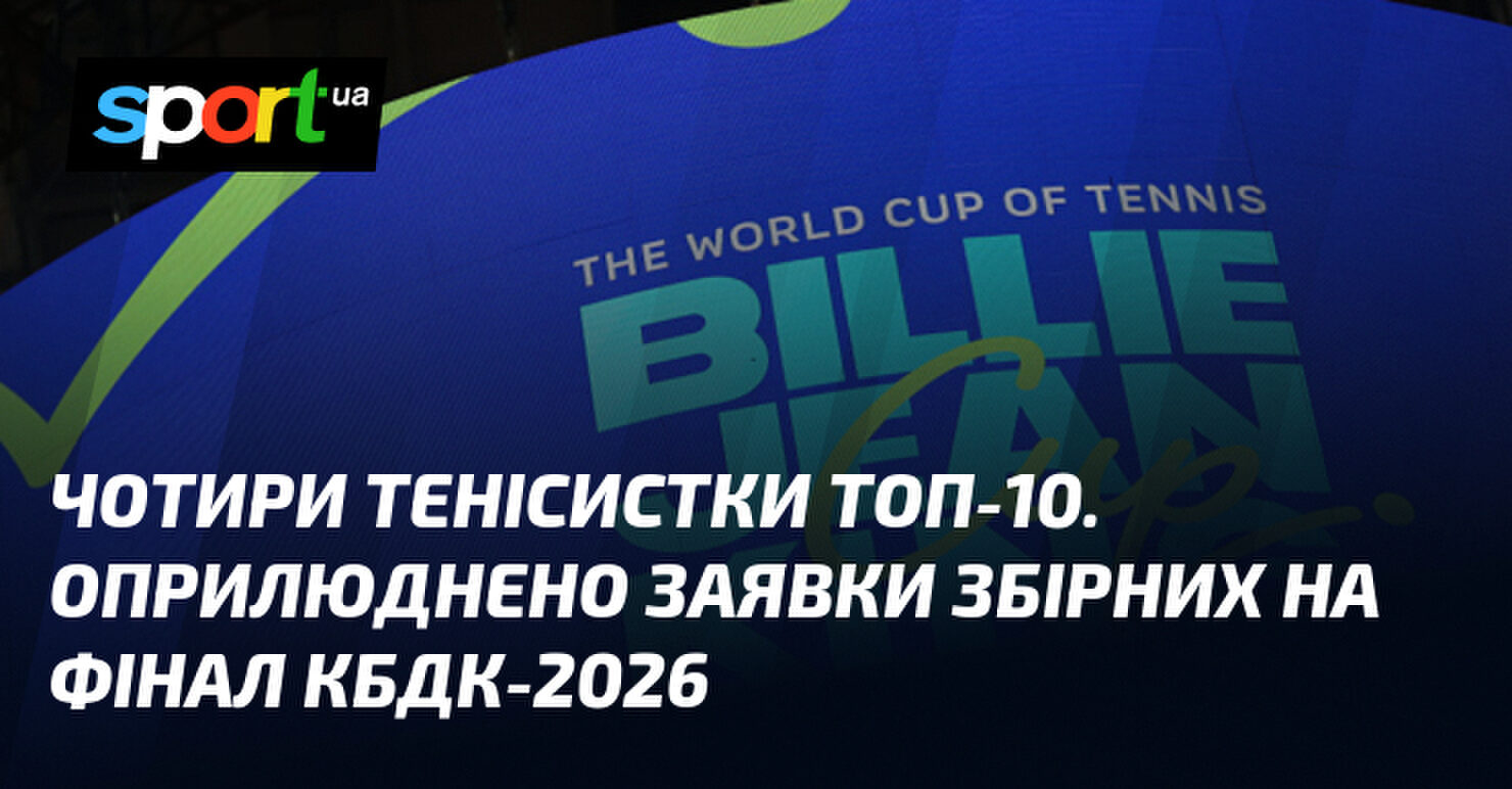Топ-4 тенісисток світу: оприлюднено склад збірних на Фінал Кубка Біллі Джин Кінг-2026 6